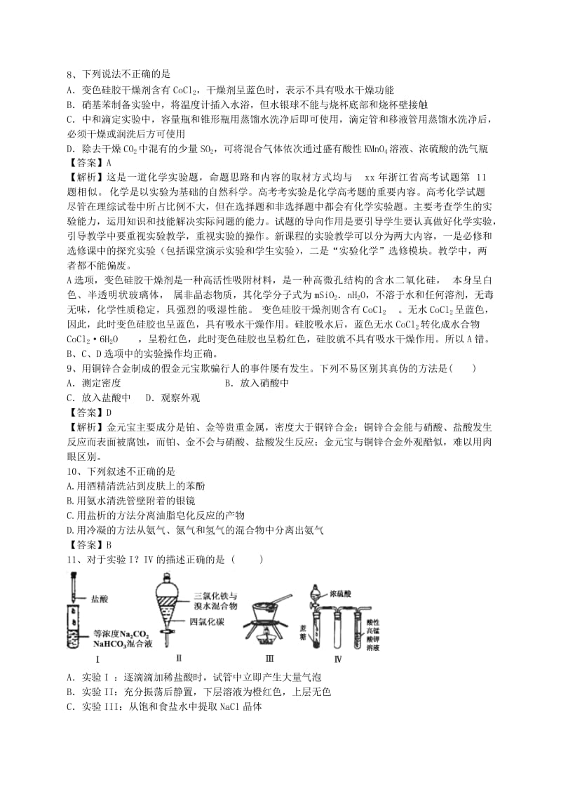 2019-2020年高考化学二轮复习 全国卷近5年模拟试题分考点汇编 物质性质的研究（含解析）.doc_第3页