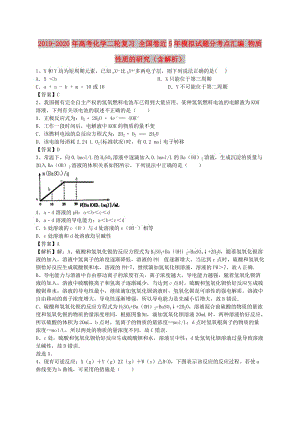 2019-2020年高考化學二輪復習 全國卷近5年模擬試題分考點匯編 物質(zhì)性質(zhì)的研究（含解析）.doc