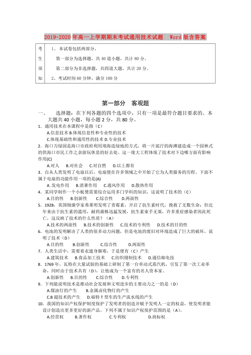 2019-2020年高一上学期期末考试通用技术试题 Word版含答案.doc_第1页