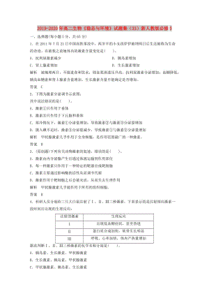 2019-2020年高二生物《穩(wěn)態(tài)與環(huán)境》試題集（33）新人教版必修3.doc