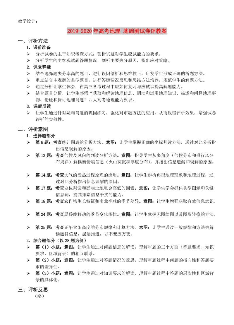 2019-2020年高考地理 基础测试卷评教案.doc_第1页