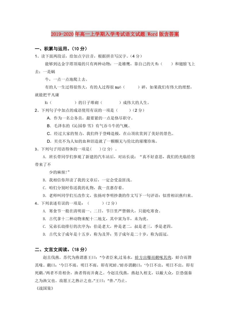 2019-2020年高一上学期入学考试语文试题 Word版含答案.doc_第1页