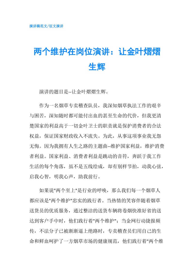 两个维护在岗位演讲：让金叶熠熠生辉.doc_第1页