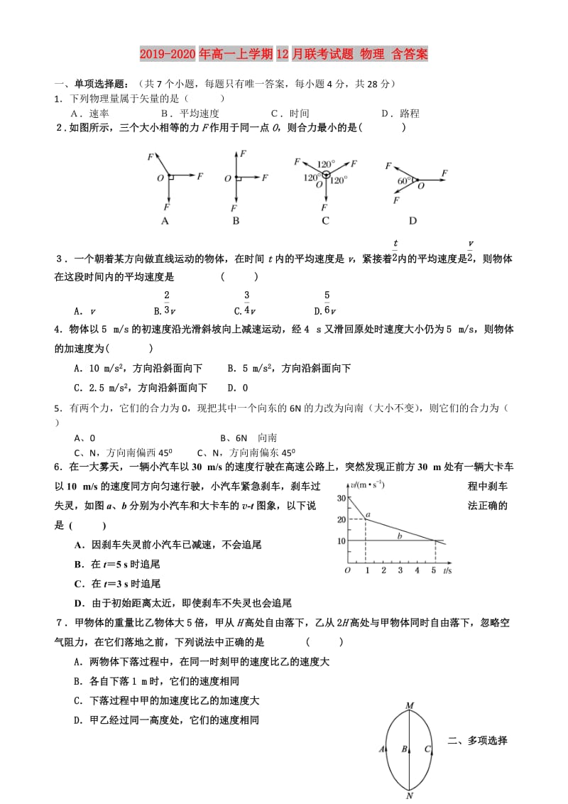 2019-2020年高一上学期12月联考试题 物理 含答案.doc_第1页