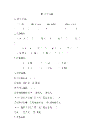 18古詩二首 登鸛雀樓 鹿柴課時練習(xí)題及答案.doc