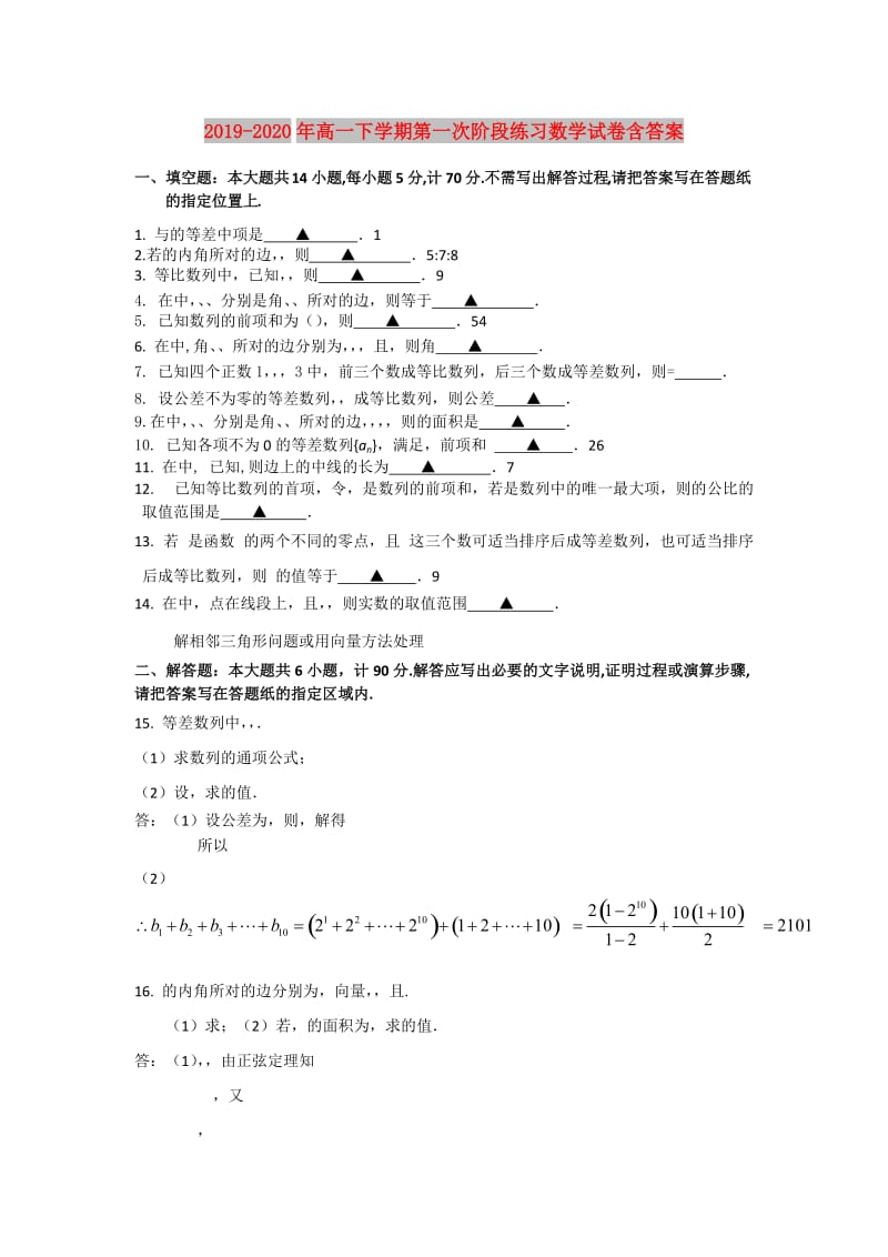 2019-2020年高一下学期第一次阶段练习数学试卷含答案.doc_第1页