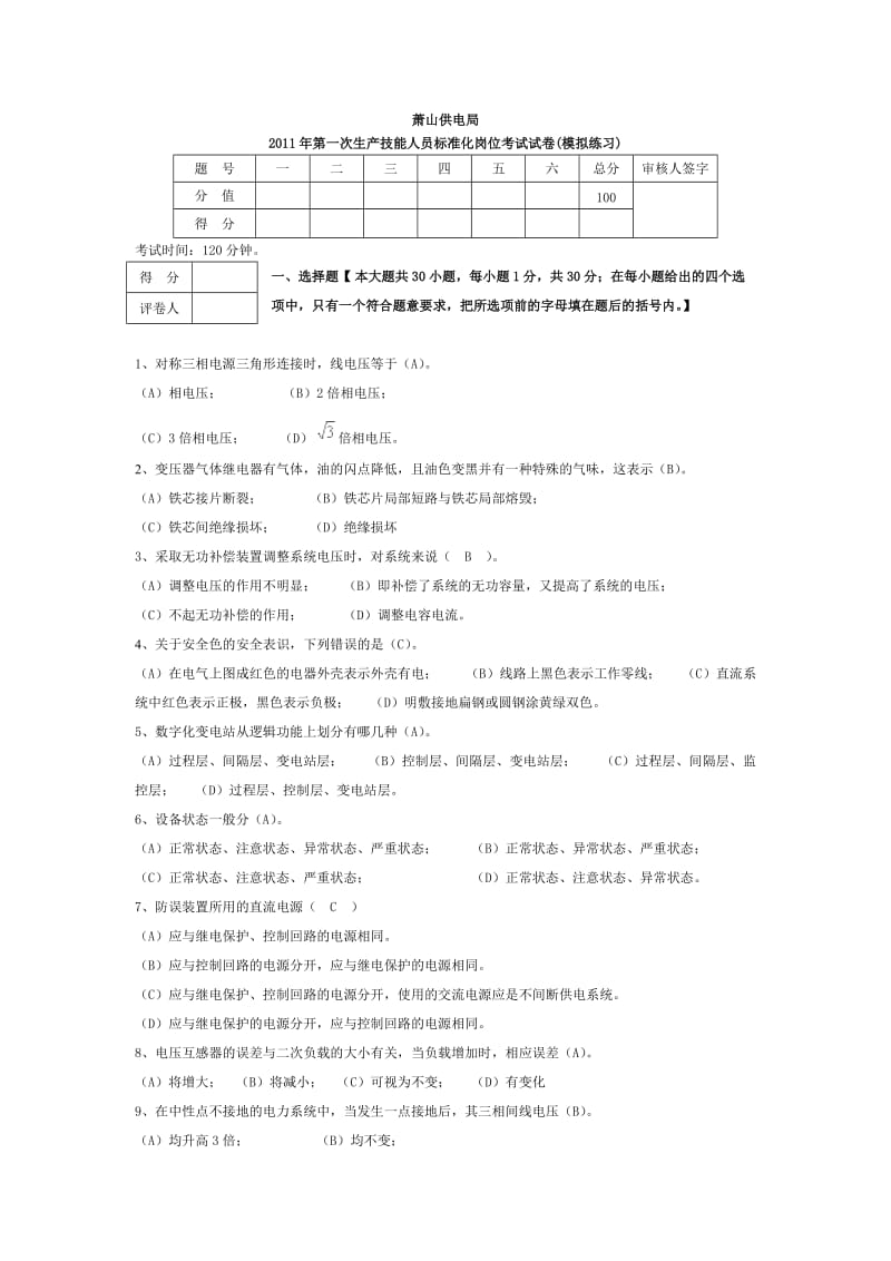 XXXX年第一次生产技能人员标准化岗位考试(答案)试卷.doc_第1页