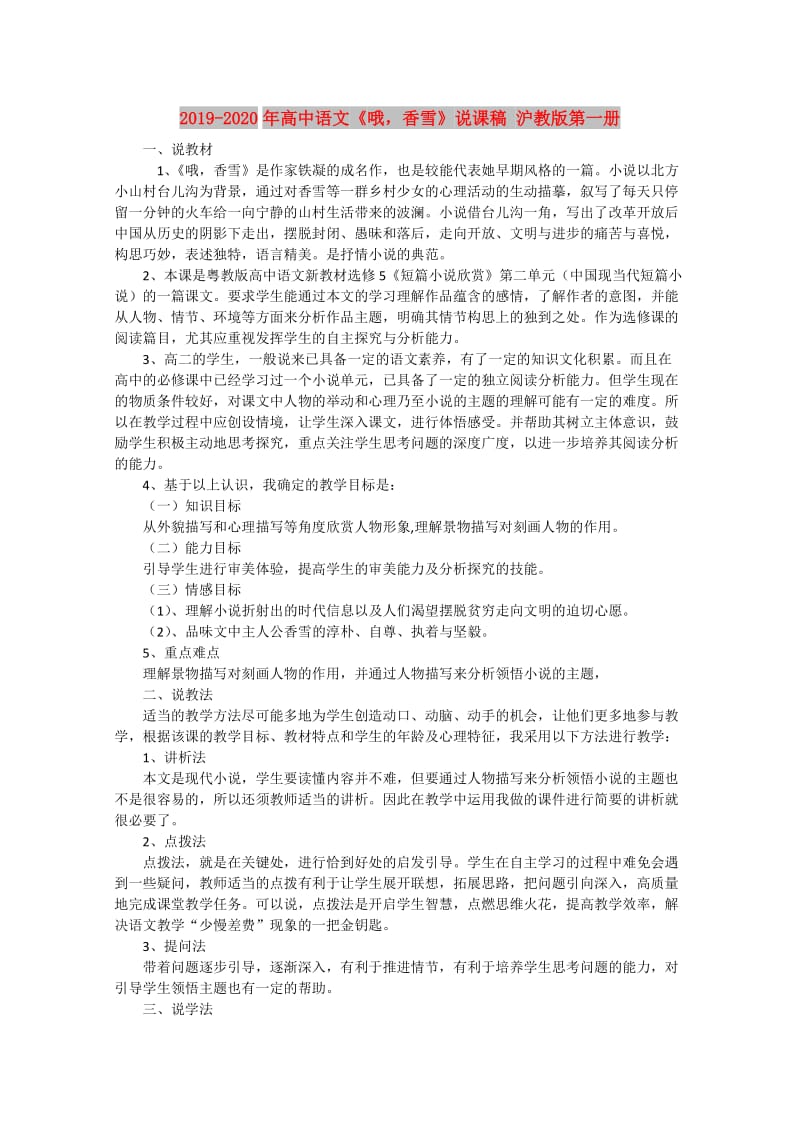 2019-2020年高中语文《哦香雪》说课稿 沪教版第一册.doc_第1页