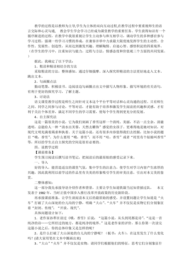 2019-2020年高中语文《哦香雪》说课稿 沪教版第一册.doc_第2页