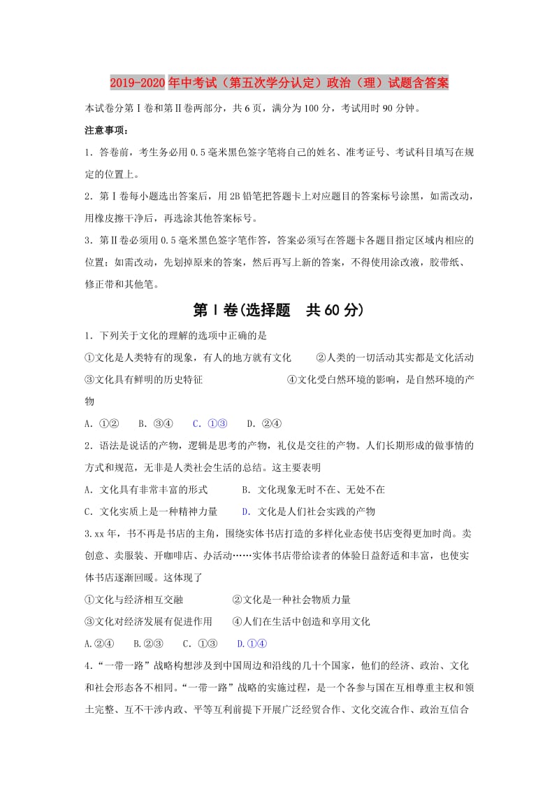 2019-2020年中考试（第五次学分认定）政治（理）试题含答案.doc_第1页