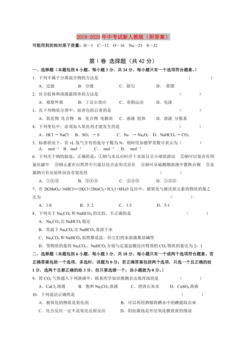 2019-2020年中考试新人教版（附答案）.doc_第1页