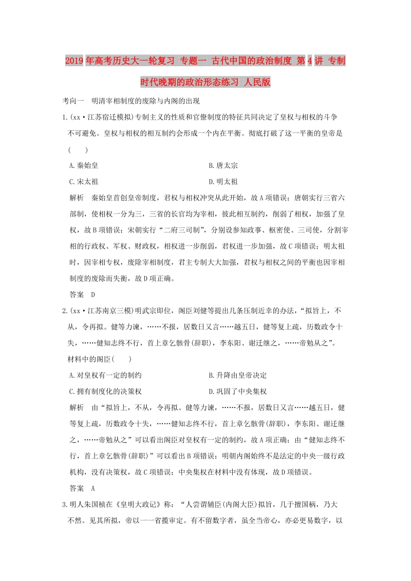 2019年高考历史大一轮复习 专题一 古代中国的政治制度 第4讲 专制时代晚期的政治形态练习 人民版.doc_第1页