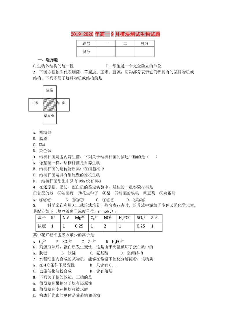 2019-2020年高一9月模块测试生物试题.doc_第1页