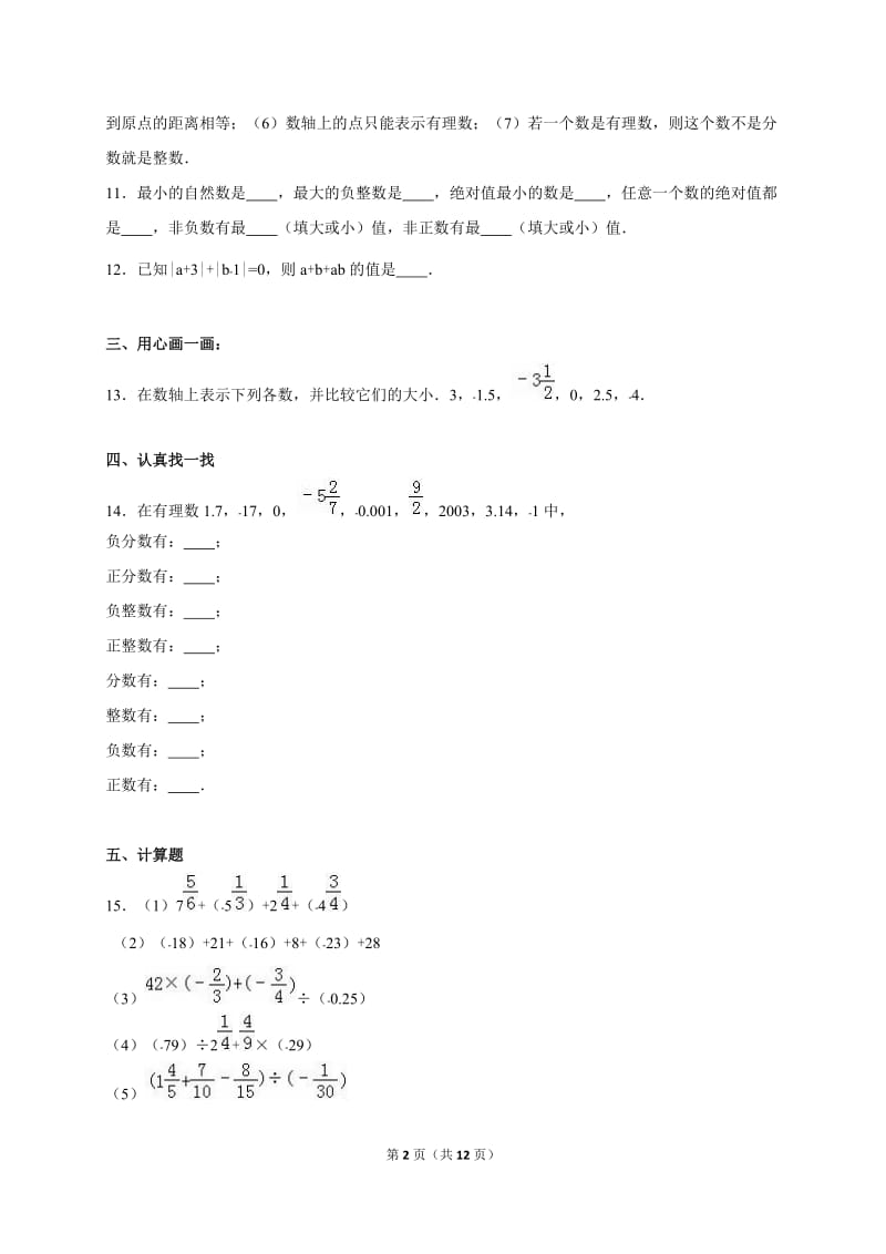 人教版七年级数学上《第1章有理数》单元测试含答案解析.doc_第2页