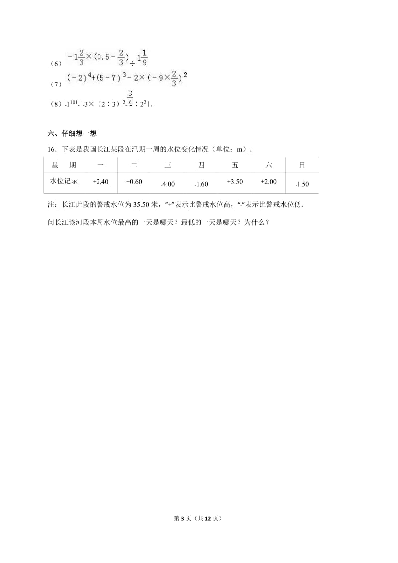 人教版七年级数学上《第1章有理数》单元测试含答案解析.doc_第3页