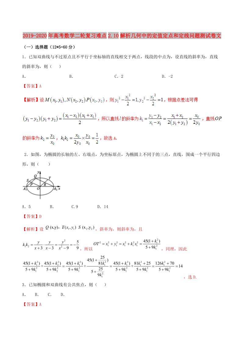 2019-2020年高考数学二轮复习难点2.10解析几何中的定值定点和定线问题测试卷文.doc_第1页