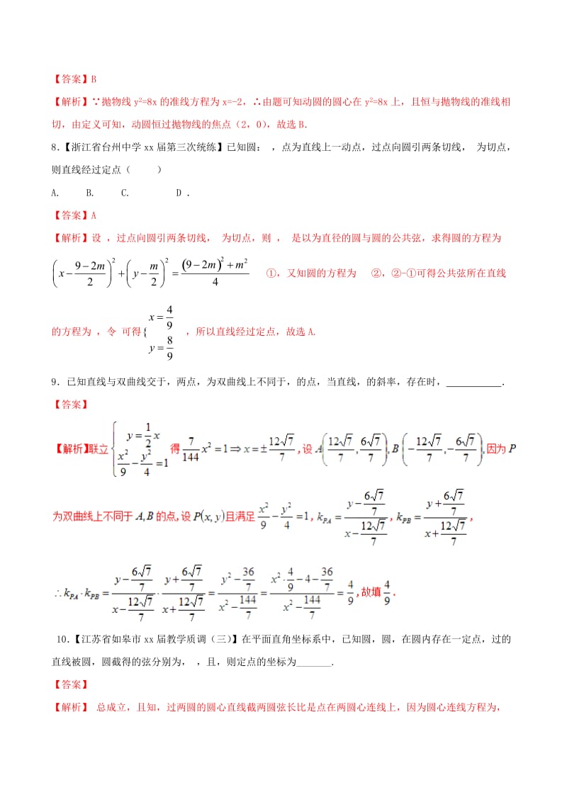 2019-2020年高考数学二轮复习难点2.10解析几何中的定值定点和定线问题测试卷文.doc_第3页