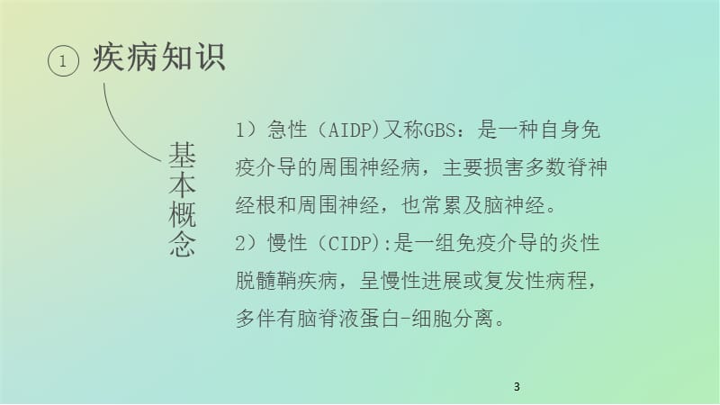 脱髓鞘性多发性神经病ppt课件_第3页