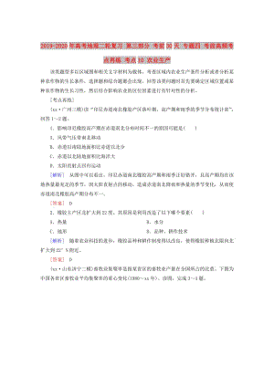 2019-2020年高考地理二輪復(fù)習(xí) 第三部分 考前30天 專(zhuān)題四 考前高頻考點(diǎn)再練 考點(diǎn)10 農(nóng)業(yè)生產(chǎn).doc