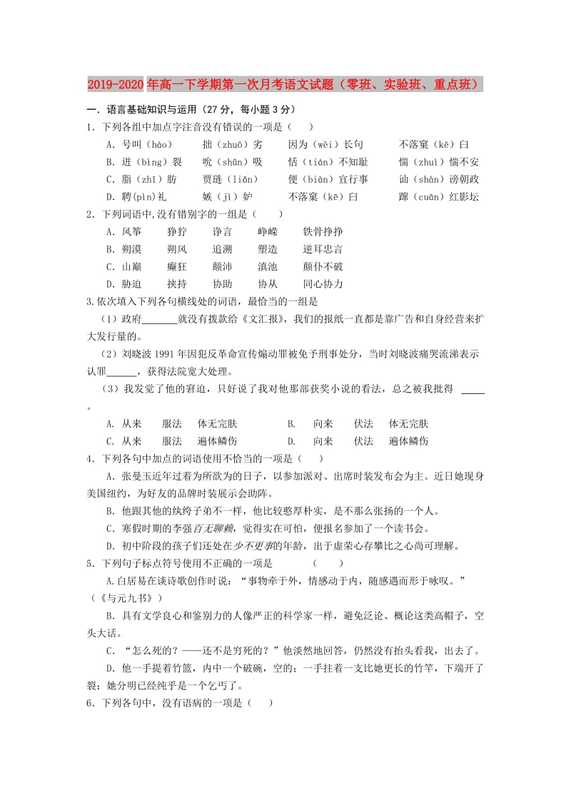 2019-2020年高一下学期第一次月考语文试题（零班、实验班、重点班）.doc_第1页