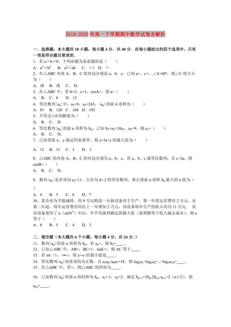 2019-2020年高一下学期期中数学试卷含解析.doc_第1页