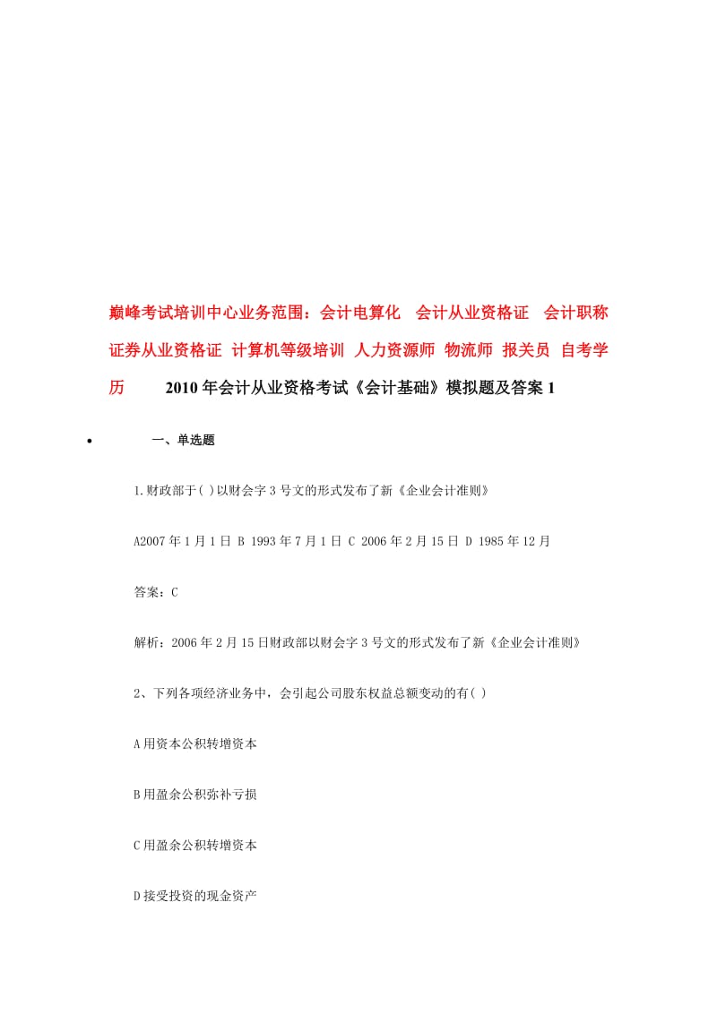 XXXX年会计证考试会计基础模拟试题及答案1技巧归纳.doc_第1页