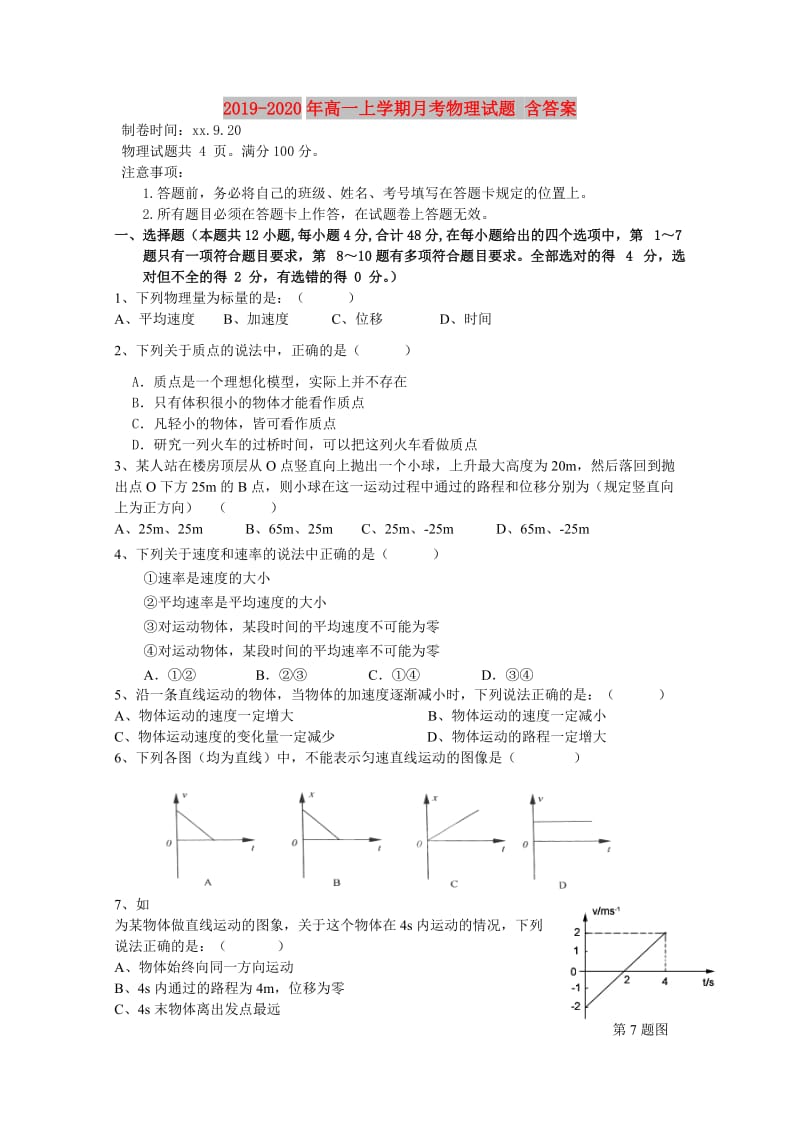 2019-2020年高一上学期月考物理试题 含答案.doc_第1页