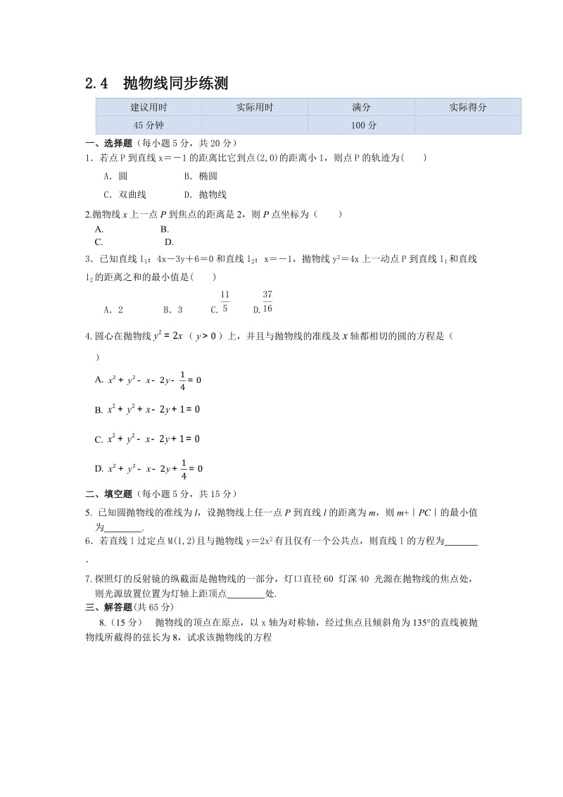 2.4抛物线同步练习及答案解析.doc_第1页