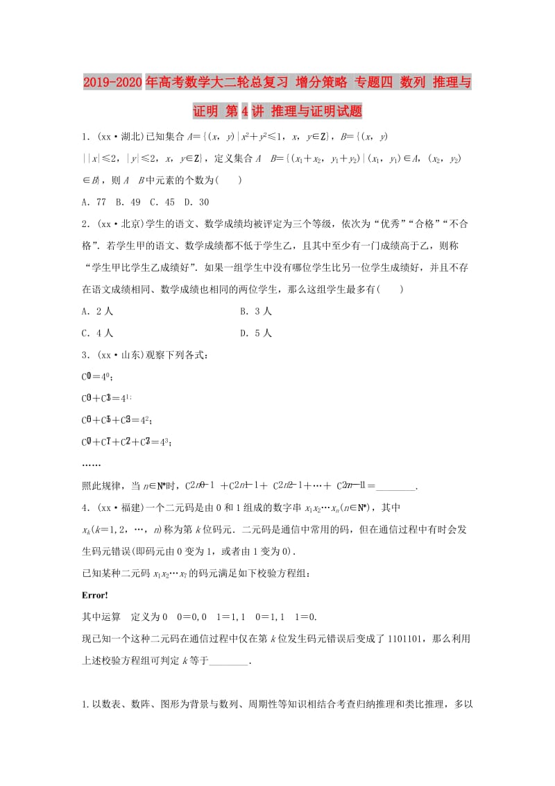 2019-2020年高考数学大二轮总复习 增分策略 专题四 数列 推理与证明 第4讲 推理与证明试题.doc_第1页