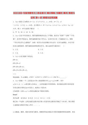 2019-2020年高考數學大二輪總復習 增分策略 專題四 數列 推理與證明 第4講 推理與證明試題.doc