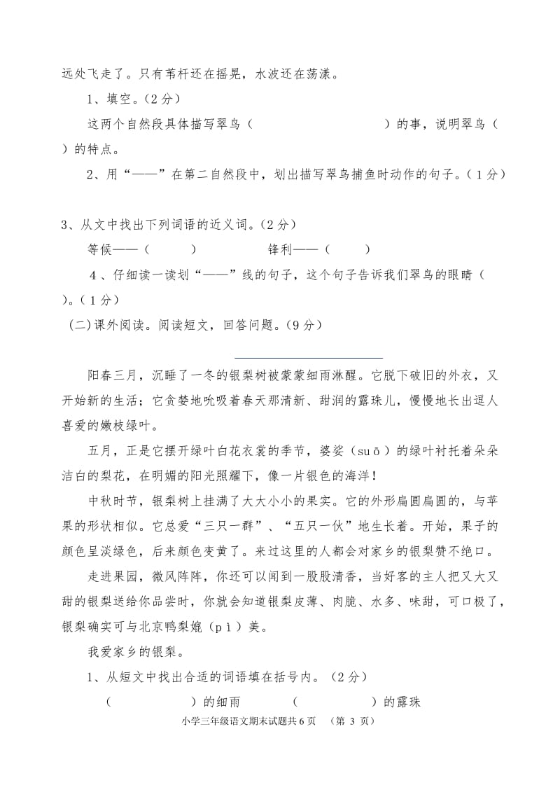 人教版三年级语文下册配套练习册综合练习答案.doc_第3页