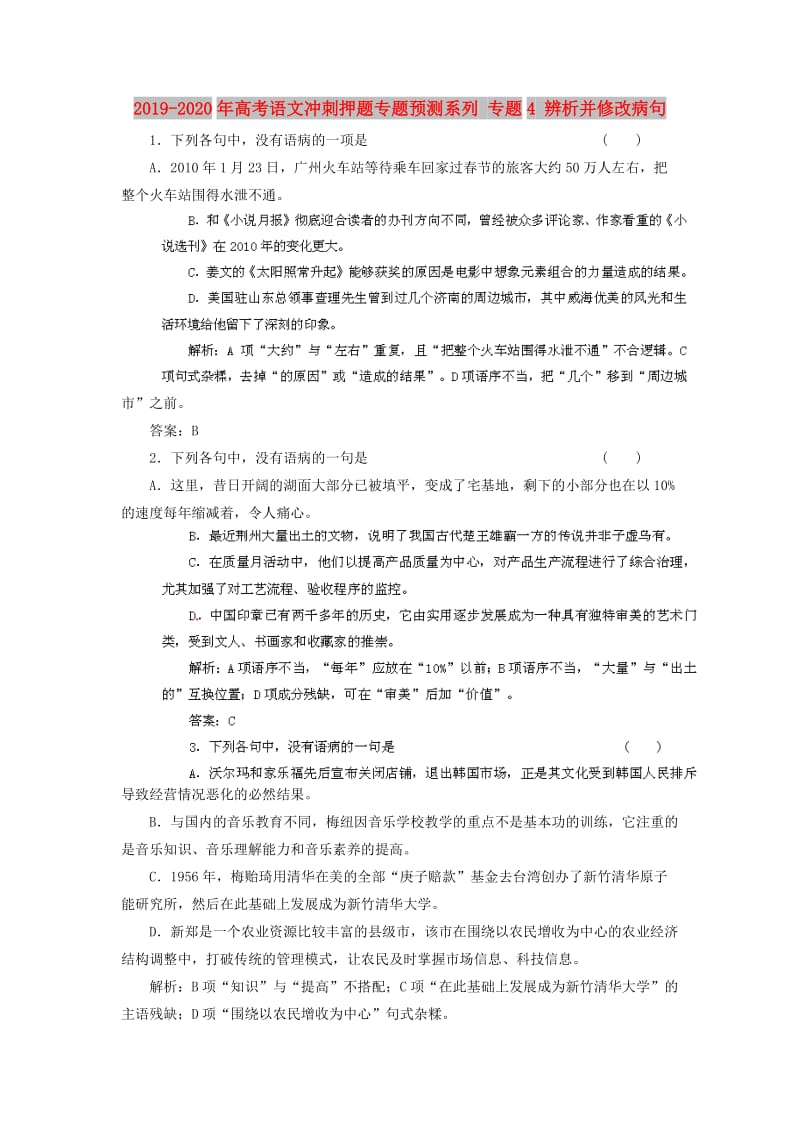 2019-2020年高考语文冲刺押题专题预测系列 专题4 辨析并修改病句.doc_第1页