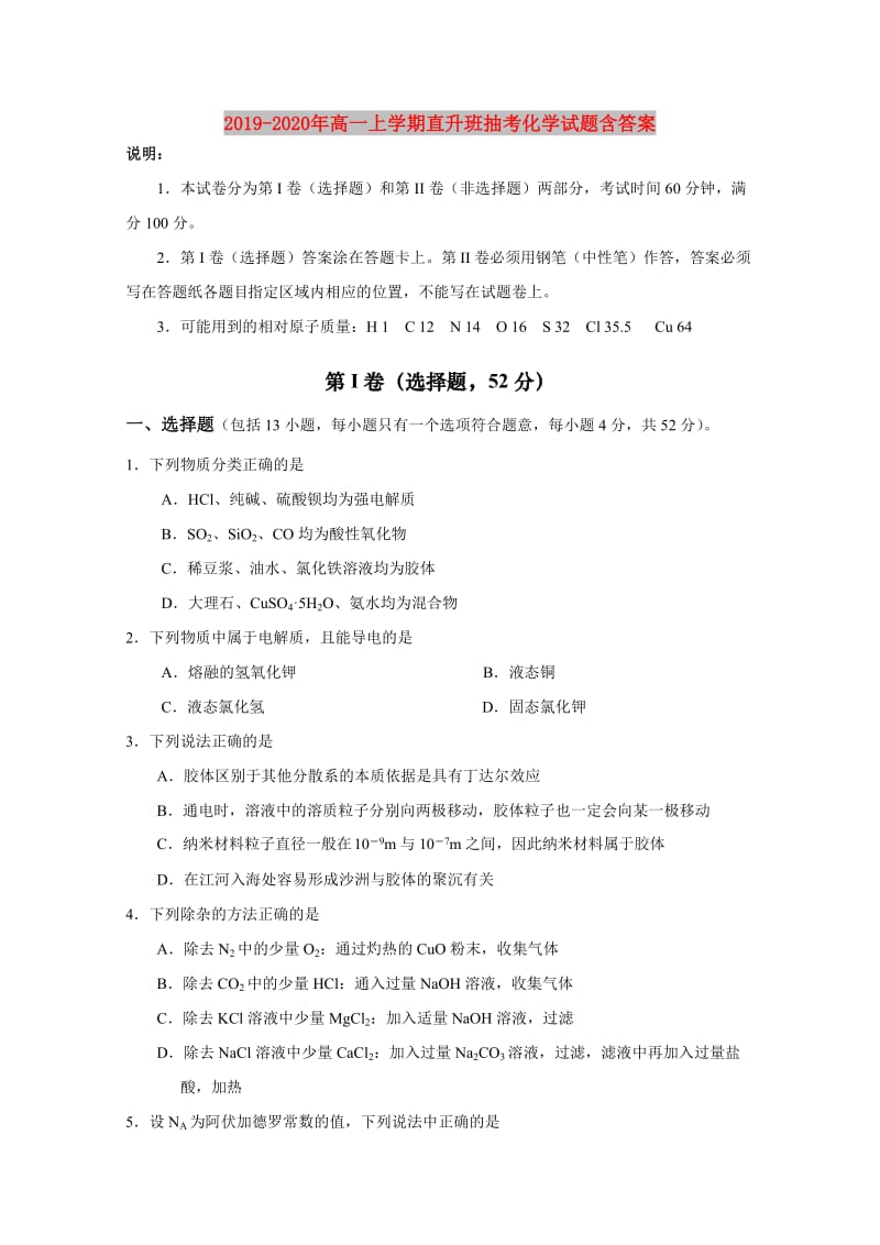 2019-2020年高一上学期直升班抽考化学试题含答案.doc_第1页