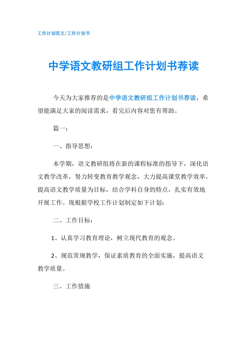 中学语文教研组工作计划书荐读.doc_第1页