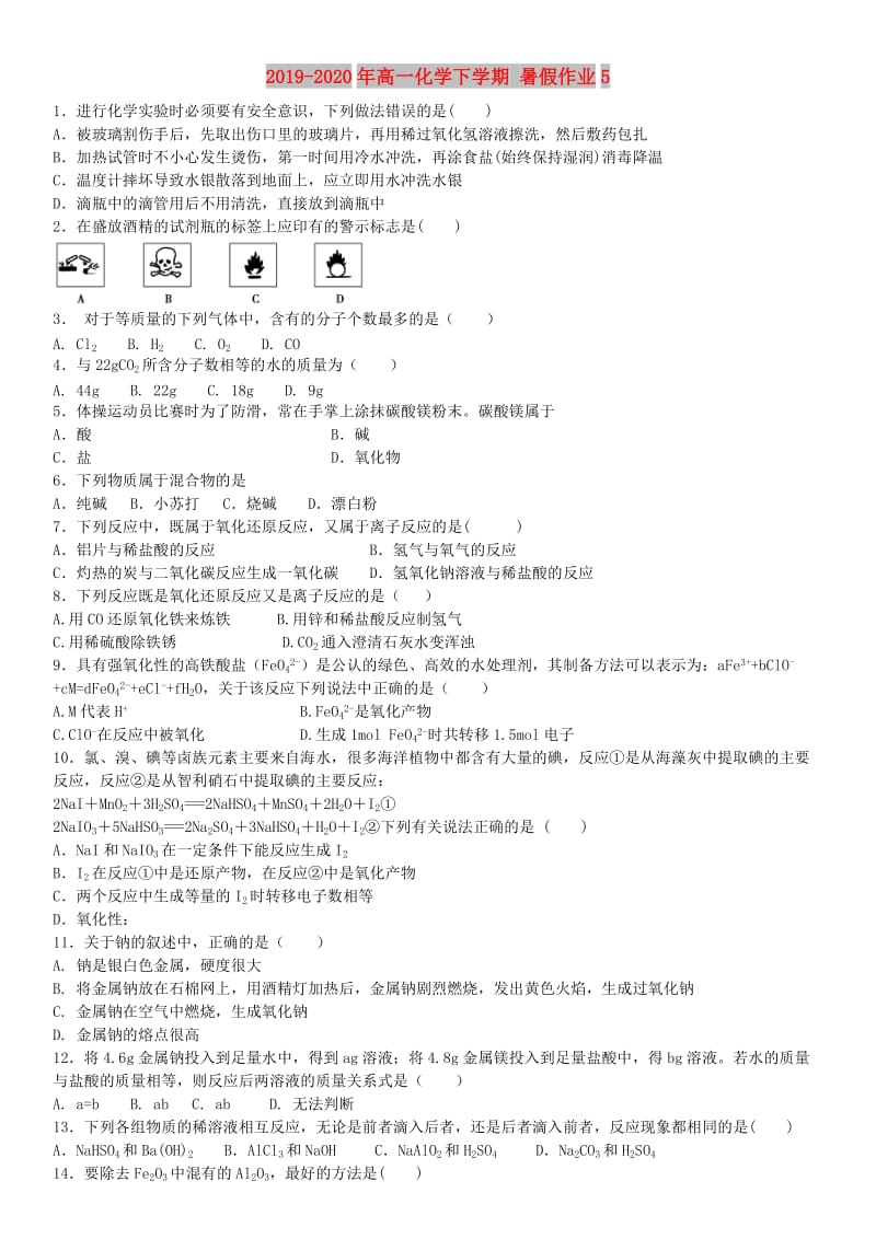 2019-2020年高一化学下学期 暑假作业5.doc_第1页