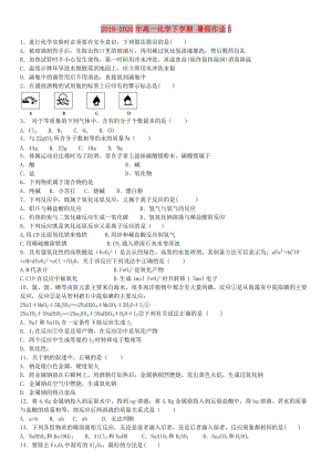 2019-2020年高一化學下學期 暑假作業(yè)5.doc