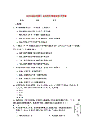 2019-2020年高一3月月考 物理試題 含答案.doc