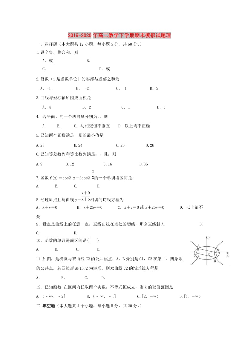 2019-2020年高二数学下学期期末模拟试题理.doc_第1页