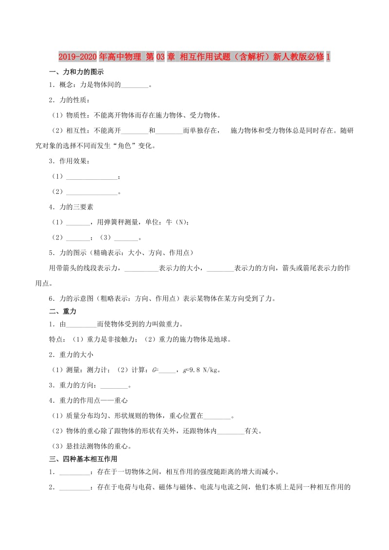 2019-2020年高中物理 第03章 相互作用试题（含解析）新人教版必修1.doc_第1页