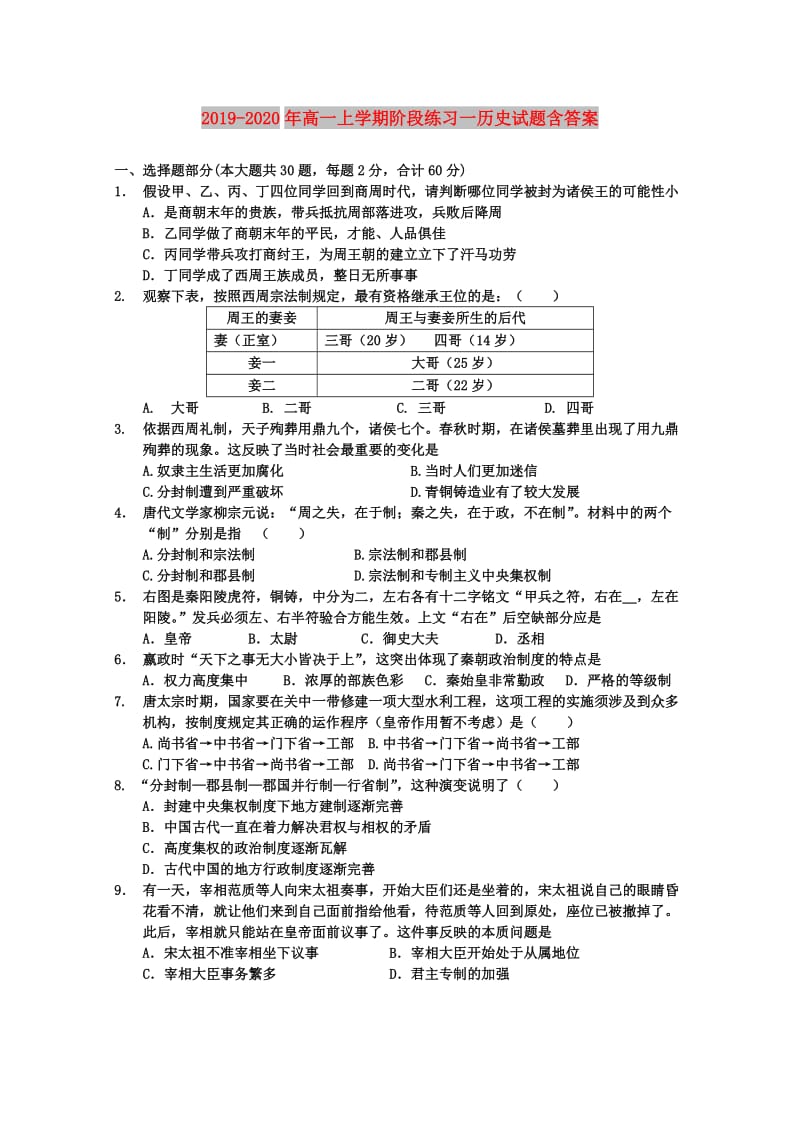 2019-2020年高一上学期阶段练习一历史试题含答案.doc_第1页