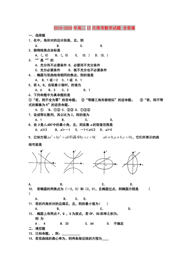 2019-2020年高二12月周考数学试题 含答案.doc_第1页