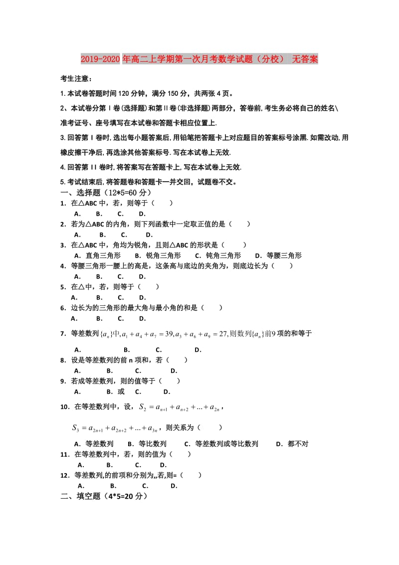 2019-2020年高二上学期第一次月考数学试题（分校） 无答案.doc_第1页