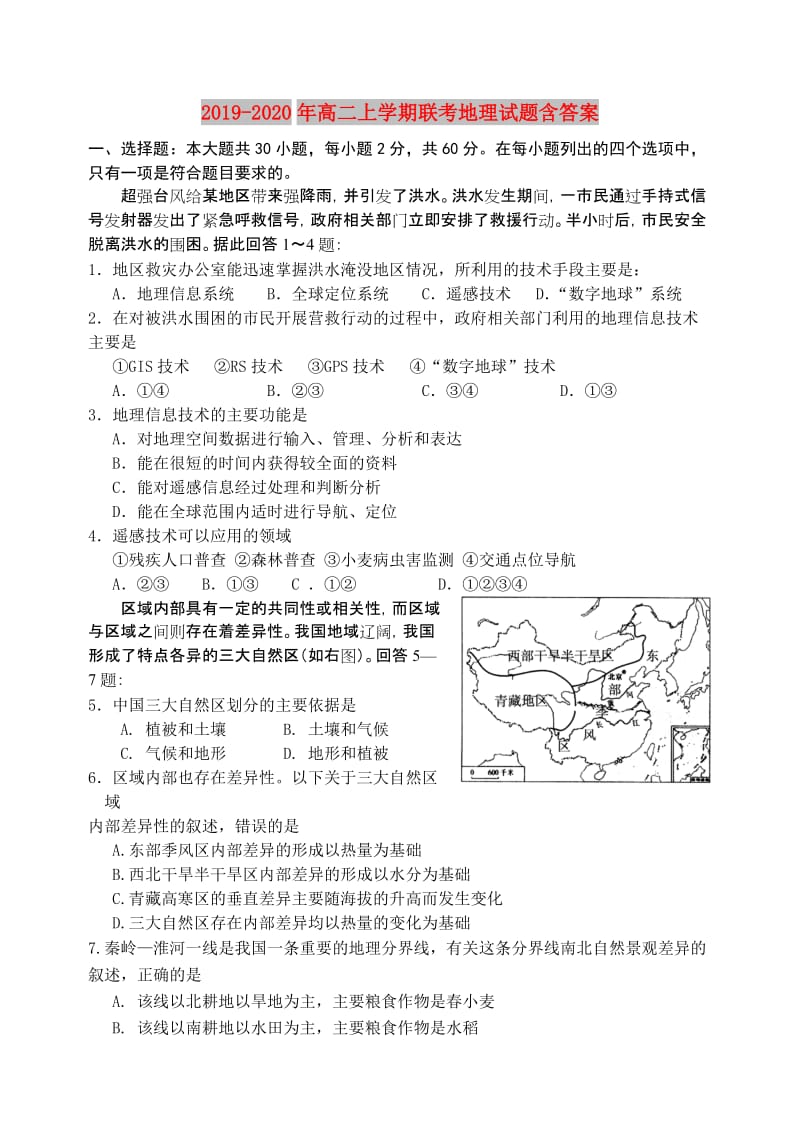 2019-2020年高二上学期联考地理试题含答案.doc_第1页