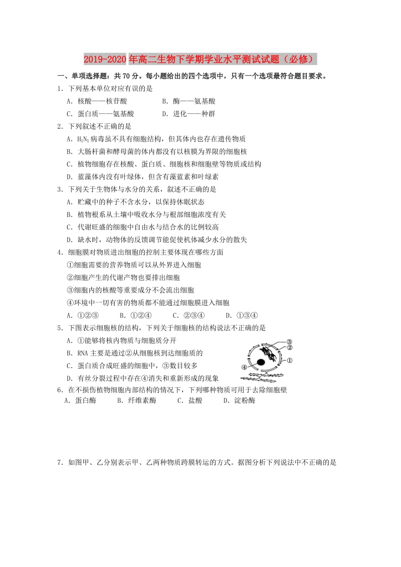 2019-2020年高二生物下学期学业水平测试试题（必修）.doc_第1页