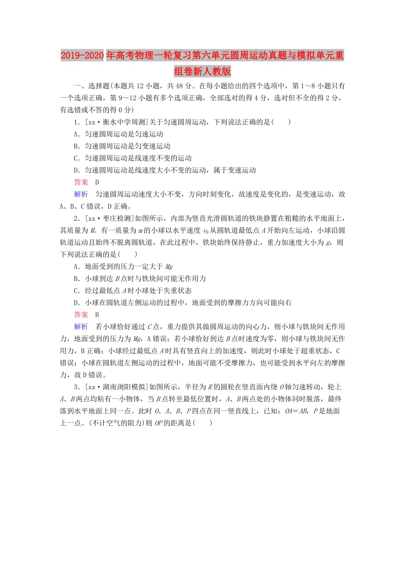 2019-2020年高考物理一轮复习第六单元圆周运动真题与模拟单元重组卷新人教版.doc_第1页