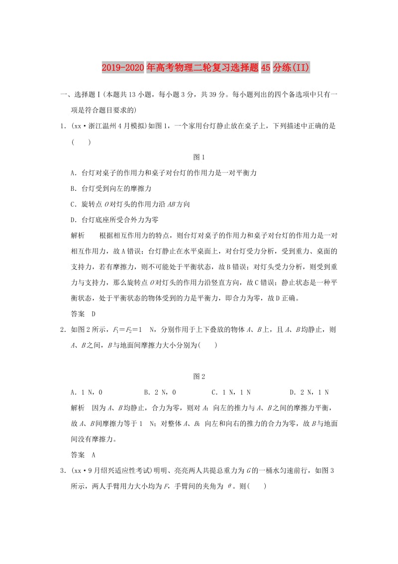 2019-2020年高考物理二轮复习选择题45分练(II).doc_第1页