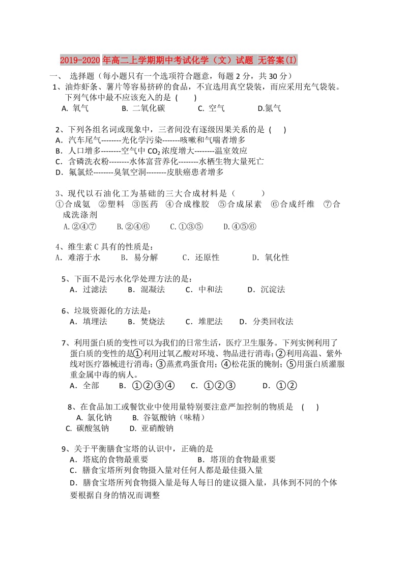 2019-2020年高二上学期期中考试化学（文）试题 无答案(I).doc_第1页