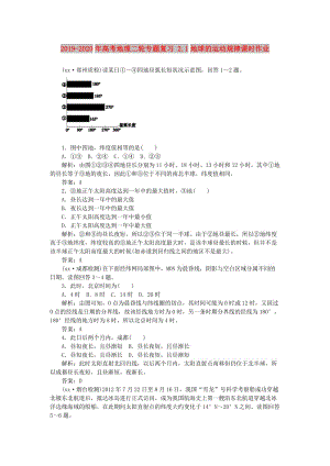 2019-2020年高考地理二輪專題復(fù)習(xí) 2.1地球的運動規(guī)律課時作業(yè).doc