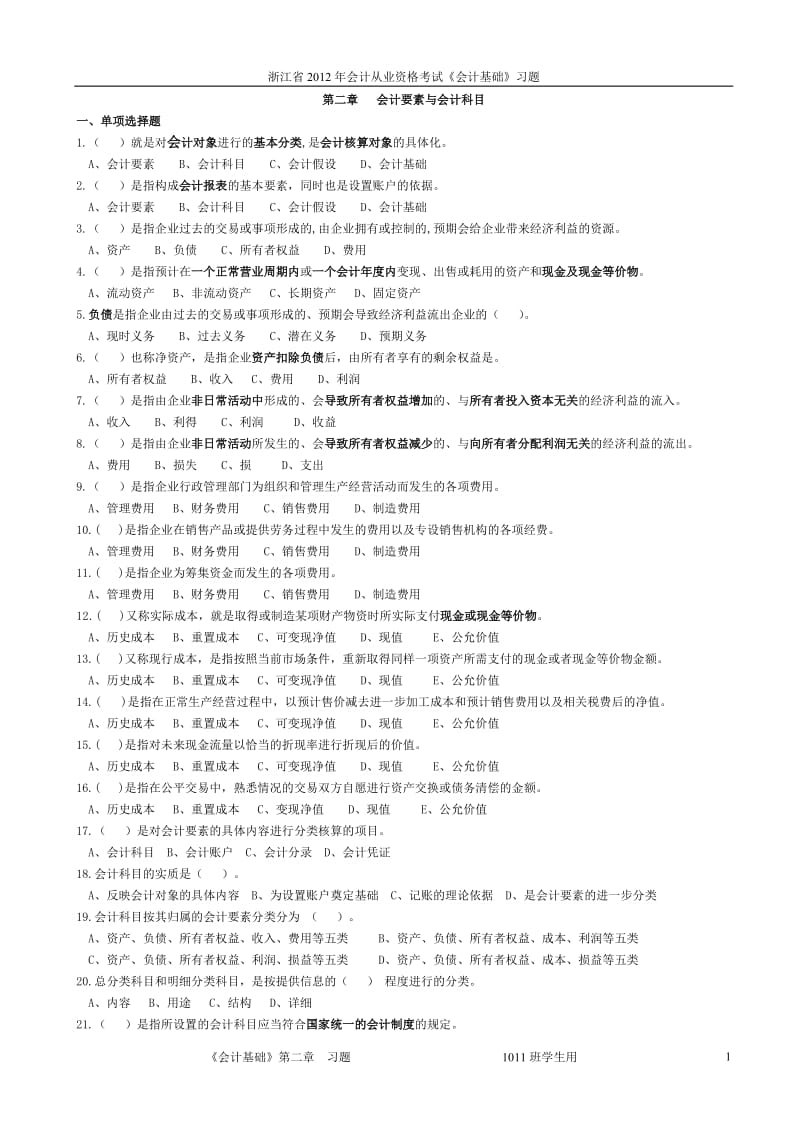 XXXX年浙江省会计从业资格考试《会计基础》习题第2章.doc_第1页