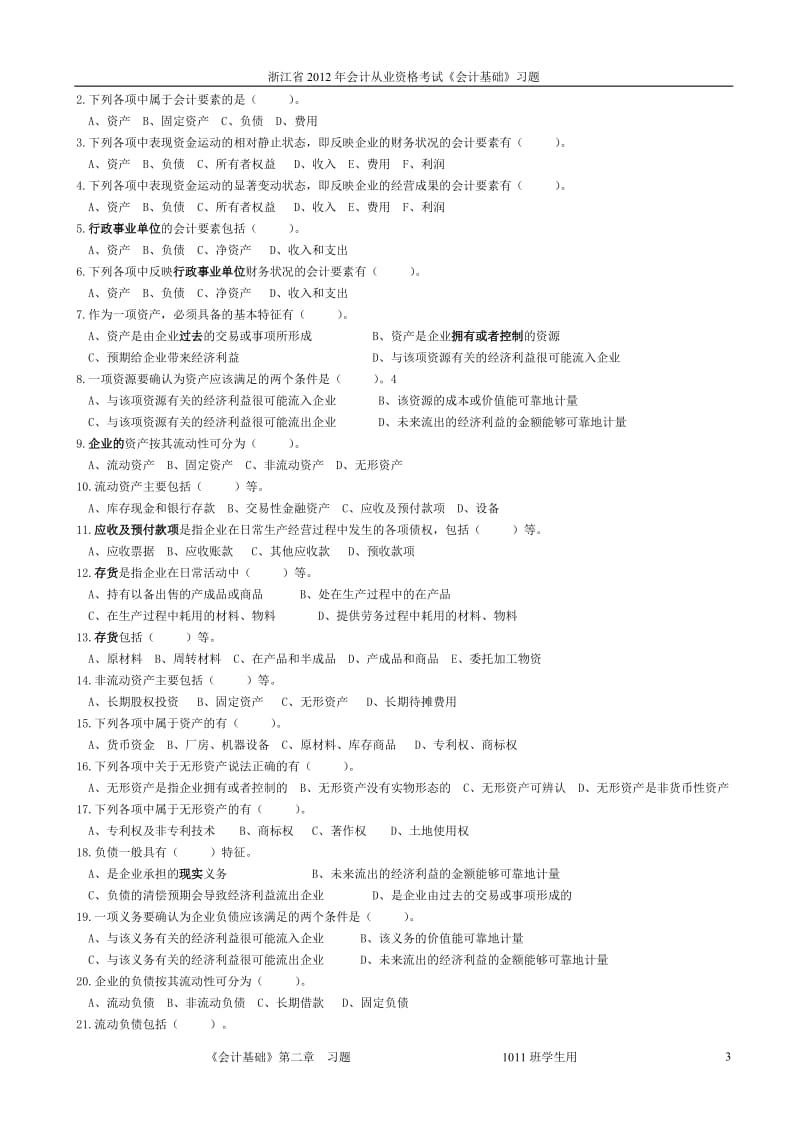 XXXX年浙江省会计从业资格考试《会计基础》习题第2章.doc_第3页